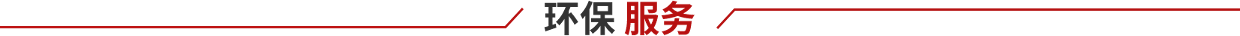 环保服务
